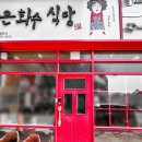 은화수식당광주첨단점 이미지