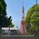 성한주유소 | [일본도쿄여행] day1 l 도쿄역 숙소, 로쿠린샤 츠케멘, 도쿄타워, 시바공원, 몬자야끼 히비야