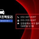 인천 청라 쉐보레 임팔라 썬루프 썬쉐이드 수리, 글라스루프인천점 후기