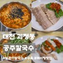 대전백운초교 | 대전 괴정동ㅣ공주칼국수, 웨이팅 없이 먹고 온 얼큰이칼국수, 수육 내돈내산 솔직후기