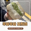 망원동 베이커리 후와후와 모치점 후기, 꾸덕한 쫀득빵이 매력적인 디저트 맛집