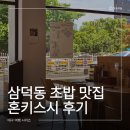 혼키 | 대구 삼덕동 초밥 맛집 혼키스시 후기｜모듬B세트 솔직 후기