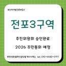 전포센트럴파크공인중개사사무소 | 부산재개발 전포3구역 주민총회 임박, 사업 속도 빨라진다