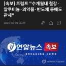 속보)트럼프 관세 폭탄#살려줘2 이미지