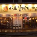 마포갈매기 네이버블로그