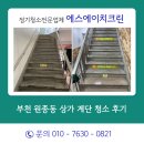 (주)태림약품 | 부천 원종동 상가 계단 청소 후기 엉망이었던 현장을 '에스에이치크린'이 살려냈습니다!