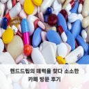 소소한카페 | 핸드드립의 매력을 찾다 소소한 카페 방문 후기