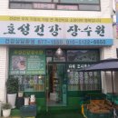 효성건강원 - 구로구 개봉로3가길 44-2 | 효성건강원