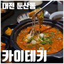 정성카츠대전 | [둔산동맛집] 카이테키 | 주차 가능한 일식당 모듬카츠 카레 솔직 후기