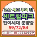 오산세교 우미린 센트럴시티 잔여세대 선착순 분양정보 이미지