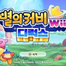 닌텐도 스위치 별의 커비 Wii 디럭스 7시간 플레이 중간 후기, 감상, 추천(스포X)