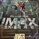 조커2 조커폴리아되 정보 출연진 줄거리 용아맥 포스터 ttt 리뷰
