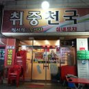 취중천국 이미지
