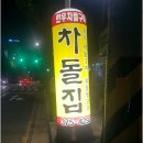 [광주/내방동맛집] 차돌생고기,차돌박이 구이 맛집 방문후기