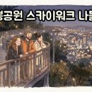 수봉은율탈춤전수관 | 인천 수봉공원 스카이워크: 야경과 주차 꿀팁 대방출!