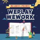 예비 금융인의 스펙업 챌린지! 'WEPLAY WEWORK' 이미지