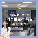 늘푸른사회복지컨설팅 | 재섭외된 청년도전지원사업 퍼스널컬러 특강｜서울청년센터은평 취업 이미지메이킹 교육