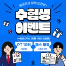 팀온짐(TEAM ON GYM) | 청주 동남지구 헬스장 / [팀온짐] 수험생 수능대박기원 특가 이벤트 !!!