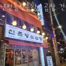 60년전통신촌황소곱창건대직영점 이미지