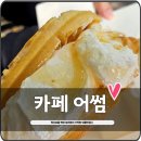 [천호/강동구청] 풍성한 생크림이 어썸한 천호와플맛집 &#34;카페 어썸&#34; (어썸크림와플/바닐라빈라떼 후기)
