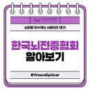 (사)한국뇌전증협회로빈슨기념의원 | [뇌전증 인식개선 서포터즈 18기] 한국뇌전증협회 알아보기