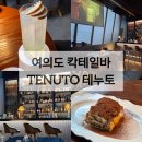 테누토 | 영등포 혼술추천, 분위기 좋은 여의도 바 테누토 TENUTO 솔직후기