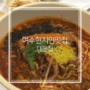 소호요트경기장 | 여수 현지인 맛집 소호동 대운집 칼낙지면 리얼후기