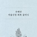 망원365 한의원 이미지