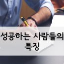 성공을 도와주는 사람들 이미지