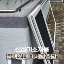 울산 방충망 교체 신정동 신성미소지움 블랙스텐 미세 방충망 시공 후기 - 울산 스마트 방충망