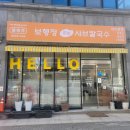 정샤브칼국수 | 대전 충대 맛집 : 보행정샤브칼국수 : 셀프바 가족 외식 추천