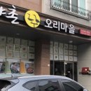 가야촌오리마을