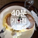 온연함 | 창원 카페 온연함 수플레 팬케이크 후기, 분위기는 좋지만 기다림 40분