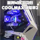 라이젠 5600XT RTX 4060 성능보다는 감성! 쿨맥스 쉐도우2 로봇 케이스 거제 컴퓨터 컴포유 (통영, 고성)