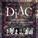 제10회 DiAC 정기연주회 이미지