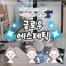 진해일본어전문서비스 | 창원 여드름관리 진해 글로우 에스테틱 / 문제성 피부관리 후기