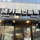카페인중독전주 - 전주시 완산구 강변로 106-1 | 카페인중독전주