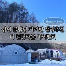 강원 홍천 조용한 글램핑 카라반 캠핑추천 더 캠핑타운 마이밸리