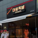오송마왕족발 이미지