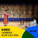 미산제 | [공동기획] 유태평양 &lt;유태평양의 미산제 수궁가 완창&gt; 공연 후기