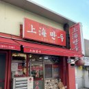 [부산 사상구 맛집] 남자친구가 제일 좋아하는 음식에 극찬한 상해만두