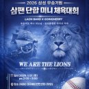 체육 | [🦁2026 삼성 우승기원] 삼팬 단합 미니 체육대회 | 후기