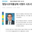 제3회 청담시조발표/서영우/도민일보 기사 이미지