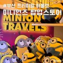 부산 신세계 프리미엄 아울렛 그랜드 오픈 방문 후기 미니언즈 팝업스토어 위치 상품