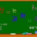 신나는 과학(A) Daum카페