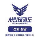 서린6태권도장 이미지