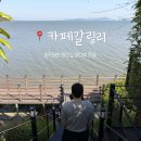 강화도 당일치기 추천, 동막해변 해안길 바다뷰 카페 카페갈릴리
