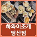 당산동술집 하와이조개 당산점 후기