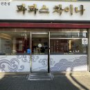 파파스 차이나 이미지