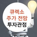 큐렉소 주식 주가 전망 로봇관련주 관심 가져볼 시기